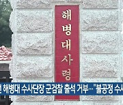 전 해병대 수사단장 군검찰 출석 거부…“불공정 수사”