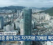 주택도시보증공사, 보증 총액 한도 자기자본 70배로 확대