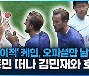 [영상] ‘뮌헨 이적’ 케인, 오피셜만 남았다…‘손흥민 떠나 김민재와 호흡’