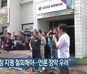 “이동관 방통위원장 지명 철회해야…언론 장악 우려”