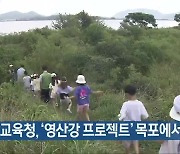 전남교육청, ‘영산강 프로젝트’ 목포에서 진행