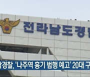 전남경찰, ‘나주역 흉기 범행 예고’ 20대 구속영장