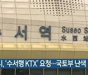 부산시, ‘수서행 KTX’ 요청…국토부 난색