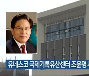 유네스코 국제기록유산센터 조윤명 사무총장 취임