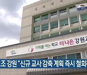 전교조 강원 “신규 교사 감축 계획 즉시 철회해야”