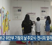 일본군 위안부 기림의 날 추모식·전시회 열려