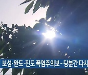 보성·완도·진도 폭염주의보…당분간 다시 무더위