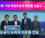 울산시, 독립유공자 유족에 위문품 전달