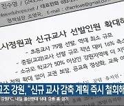 전교조 강원 “신규 교사 감축 계획 즉시 철회해야”