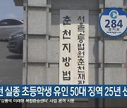 춘천 실종 초등학생 유인 50대 징역 25년 선고