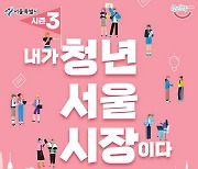 "내가 서울 청년시장이다"…청년정책 콘테스트 결승 진출 3팀