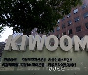 키움증권, 미국 증시 개장 직후 접속 장애…“보상 검토”