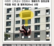 디엘이앤씨 20대 하청 노동자, 추락사…중대재해법 시행 뒤 7번째