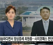 YTN, 흉기 난동 뉴스에 이동관 사진 넣어 뭇매