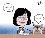 [경기만평] 결국...