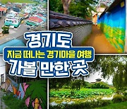 [영상] 감성 벽화로 포토존 가득한 지금 떠나기 좋은 경기마을 여행 [경기도 가볼 만한 곳]