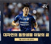 수원 김주찬, 7월 K리그 이달의 골 선정