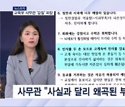 '교사에 갑질' 교육부 사무관 "왜곡된 내용 있어" [뉴스추적]