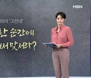 [김주하의 '그런데'] 급박한 순간에 계산해서 맞서라?