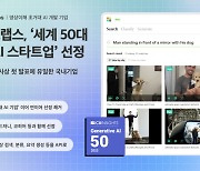 트웰브랩스, 세계 50대 생성 AI 스타트업에 선정...‘국내 유일’