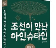 100년전 한국은 '고요한 과학의 나라'