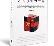 중국경제 일타강사 외교관이 쓴 ‘포스트 코로나 중국 경제 매뉴얼’