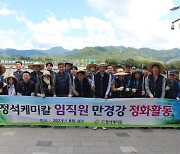 정석케미칼, 지역사회 환경 개선 위해 '만경강 정화' 봉사 활동