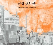 기지촌 출신 재미교포 여성… 허기 그 이상을 채운 ‘음식’[작가의 서재]