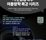 경일대 사진영상학부, 2023 사진영상학부 여름방학 특강 시리즈 시작