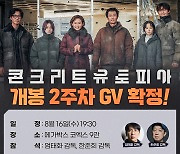 ‘콘크리트 유토피아’와 ‘D.P.’의 만남‥엄태화-한준희 스페셜 GV