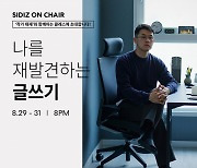 시디즈, 열정적이고 발전하는 사람들을 위한 ‘SIDIZ ON CHAIR’ 클래스 론칭