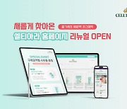 줄기세포화장품 브랜드 셀티아라, 공식 홈페이지 리뉴얼