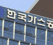 가스공사 미수금 15.3조…직전 분기보다 1조 증가