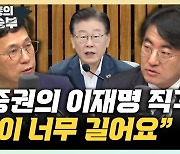 진중권 "이재명, 입이 너무 길다… 조용히 檢수사나 받으라"[한판승부]