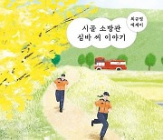 소방관들의 퇴근 뒤 일상을 상상해본 적 있나요  [변방에서 안방으로 : 일하는 사람책]