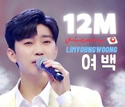 '데뷔 7주년' 임영웅, '여백' 무대 영상 1200만뷰 돌파..최고의 감성 장인