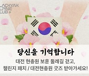 블랙야크 알파인 클럽, 국립대전현충원과 ‘보훈둘레길 걷기 인증 챌린지’ 진행