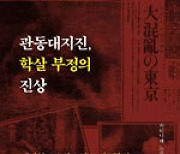 가짜뉴스 폭발이 불러온 관동대지진 조선인 학살