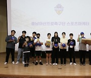 충남아산, 아산시 청소년 대상 ‘스포츠마케팅’ 진로 교육