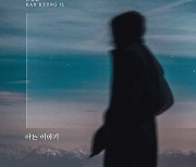 한경일, 새 DS ‘아는 이야기’ 발매