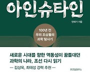 [신간] 과학에 진심이었던 그들…'조선이 만난 아인슈타인'