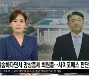 이동관측 "YTN, 최원종 뉴스에 후보자 사진 게재…사과해야"