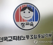 전교조 충남지부 "교사 정원 확충, 교권 회복 필수 조건"