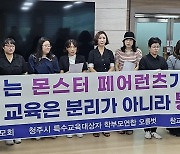 충북 학부모단체 "학생인권조례로 교권추락 프레임 반대"