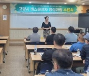 고양시, 버스운전자 양성과정으로 운수업계 인력난 해소에 힘써