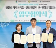 인천시교육청, 특수교육 대상 학생 대학형 전공과 운영 업무협약