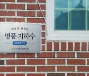 고흥군 3개소, '전남도 지정 명품지하수 50선' 현판 설치