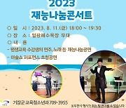 기장군, '2023년 찾아가는 재능나눔콘서트' 일광해수욕장서 첫 공연