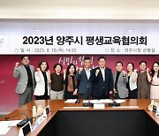 양주시, '2023년 제1회 평생교육협의회 회의' 개최