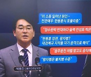 ‘롤스로이스 사건’ 두고 박용진 vs 한동훈 설전